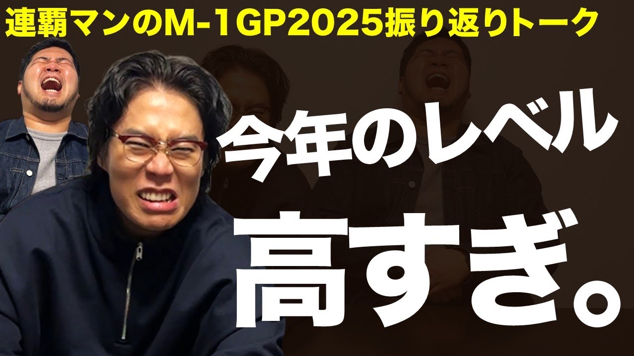 【神回】M-1グランプリ2025放送直後に撮影！23、24年王者・令和ロマンによる「振り返りトーク」