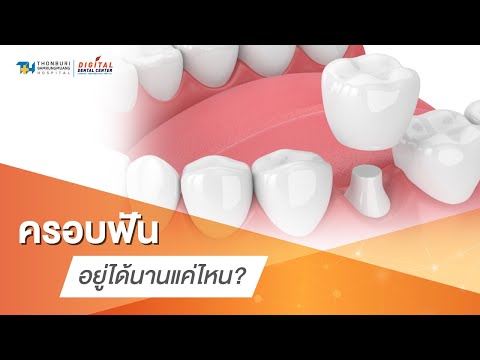 วีดีโอ: วิธีแก้ไขครอบฟันที่หายไป: 15 ขั้นตอน (พร้อมรูปภาพ)