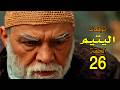 مسلسل اليتيم الحلقة 26