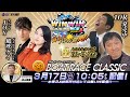 【SG第59回ボートレースクラシック3日目!!】2024.3.17 WINWIN LIVE 戸田 season2 3日目