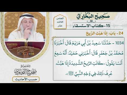 [1034] حديث: كانت الريح الشديدة إذا هبت عرف ذلك في وجه النبي [[كتاب الاستسقاء] - باب: إذا هبت الريح]