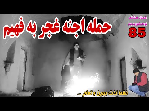 فصل8 پروژه5 جمله اجنه غجر به فهیم و