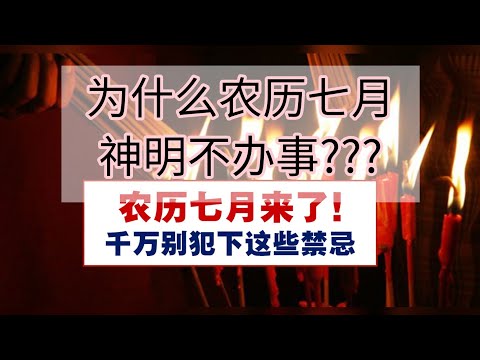 #神明七月不办事#鬼月#农历七月#禁忌#习俗#鬼门开#抓交替#民间习俗#2022鬼月#七月鬼月#