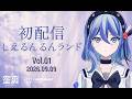 【初配信】こんにちは。CIELです🦋【CIEL / #しえるんるんランド】