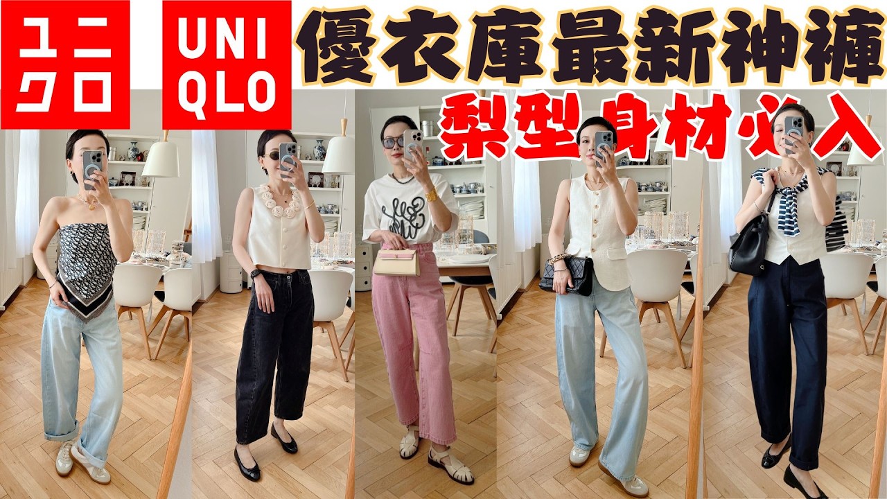 🔥【Uniqlo優衣庫2025本命神褲】我一口氣買了3條！❌雷區！彎刀褲千萬別配這3種鞋，時髦度瞬間歸零！lululemon年度最值得收的TOP！Dior 最值得入手配飾！穿搭避雷@2lezi