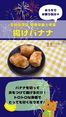 【揚げバナナ】夏祭り気分★お家で楽しく美味しく♪ #こども料理 #料理  #子どもクッキング #レシピ #こどもクッキング #おうちごはん #夏祭り #バナナ #簡単レシピ #簡単調理
