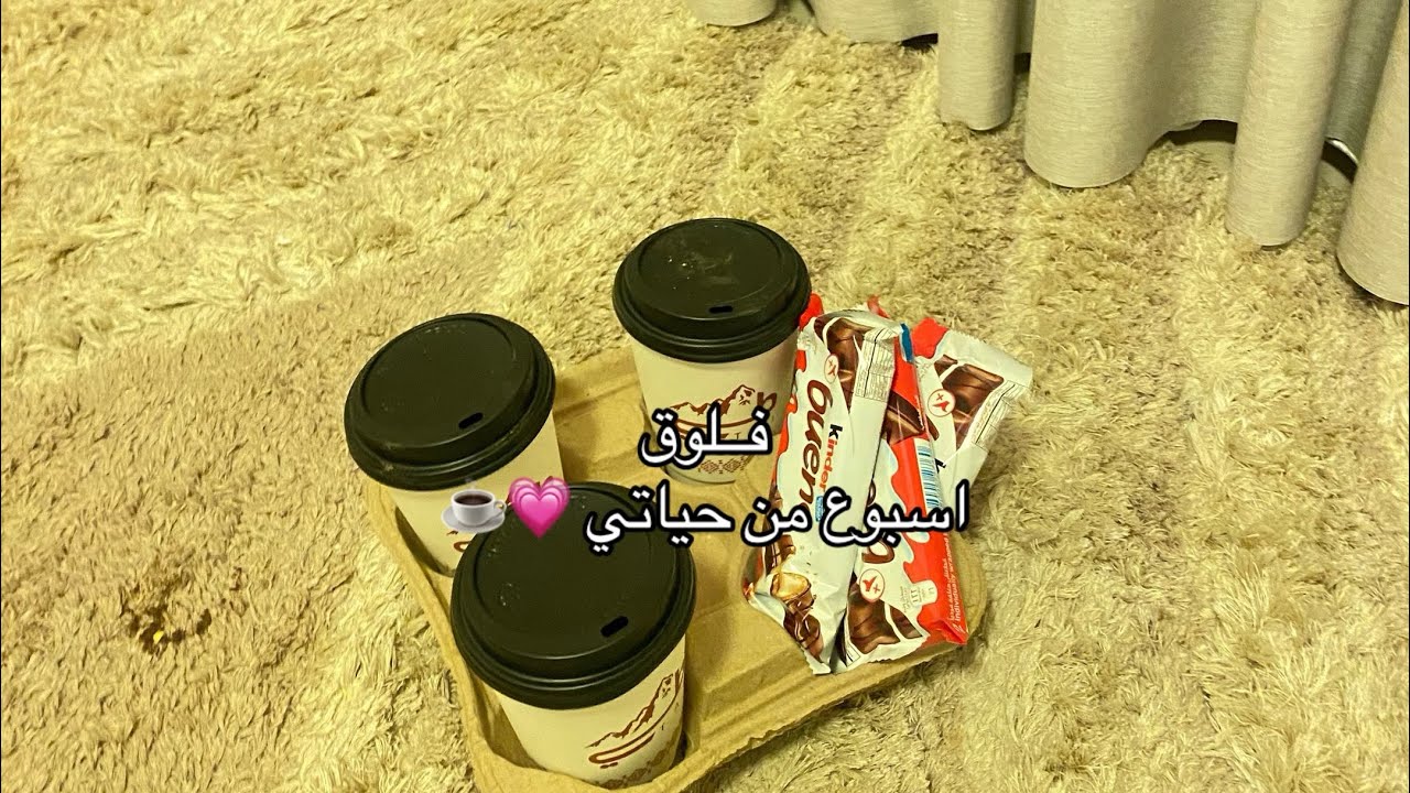 اسـبـوع مـن حـيـاتـي ☕️