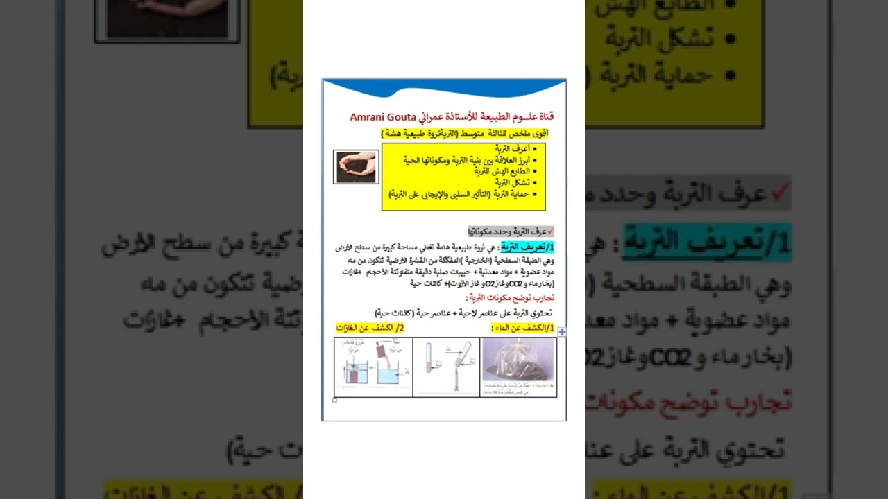 3#متوسط ملخص رائع لدروس العلوم الطبيعية الفصل الثالث#ملخص التربة ثروة طبيعية هشة