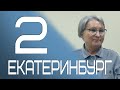 Ретрит (сатсанг) Пранджали в Екатеринбурге 2.