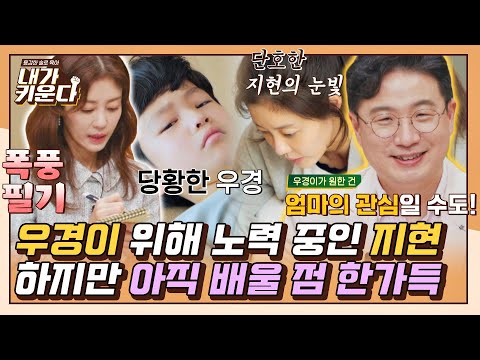 [#확끌립] ADHD 솔루션 처방 두 달 뒤… 이전과 달라진 우경과 지현 〈내가 키운다(<strong>naeki</strong>)〉 | JTBC 211208 방송
