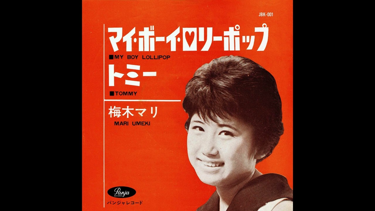 トミー□ Tommy / 梅木マリ / PANJA RECORDS - YouTube