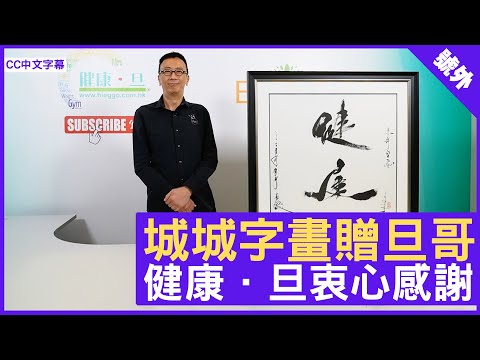 城城字畫贈旦哥 健康．旦衷心感謝 - 鄭丹瑞《健康旦》#郭富城 (CC中文字幕)