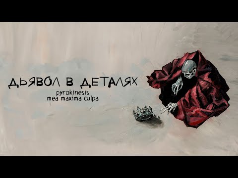 pyrokinesis – дьявол в деталях