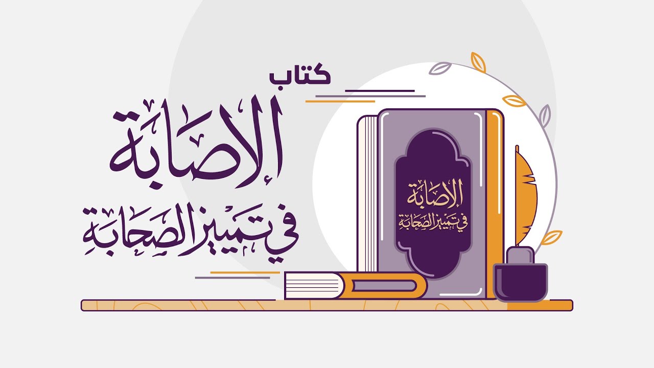 كتاب الإصابة في تمييز الصحابة