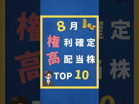 8月の権利確定銘柄！