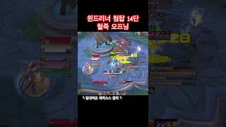 [혈죽] 윈드러너 첨탑 14단 쐐기 오프닝 (Blood Death Knight Windrunner Spire 14 Mythic+ opener)