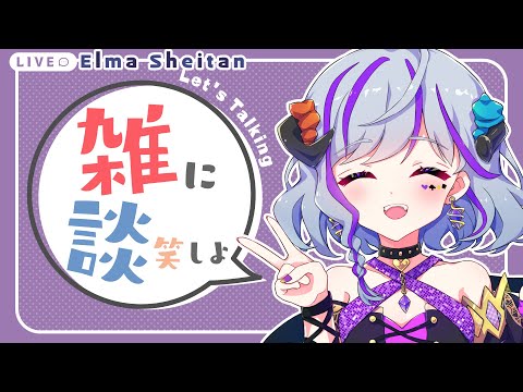 【#雑談】最近のこととか話すよ～！≪土曜定期雑談≫　＃Vtuber　＃初見歓迎