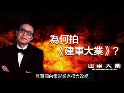 《好戲連場》劉偉強導演解構《建軍大業》構思篇