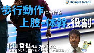 【セミナーハイライト】北山哲也先生-片麻痺の歩行機能を改善させるためのアプローチ～上肢・体幹機能と歩行の関連性から考える～