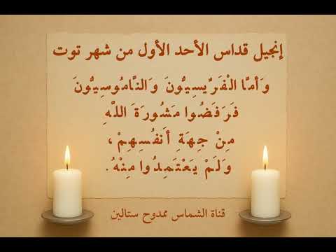 إنجيل قداس الأحد الأول من شهر توت عربي