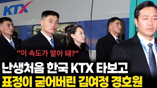 한국 KTX 처음 타본 북한 김여정 경호원.. 소문과 다른 한국에 충격!