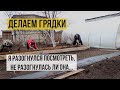 #ВЛОГ Садовые грядки из досок. Урожай вешенок. Будни огородные. Жизнь в деревне на самоизоляции.