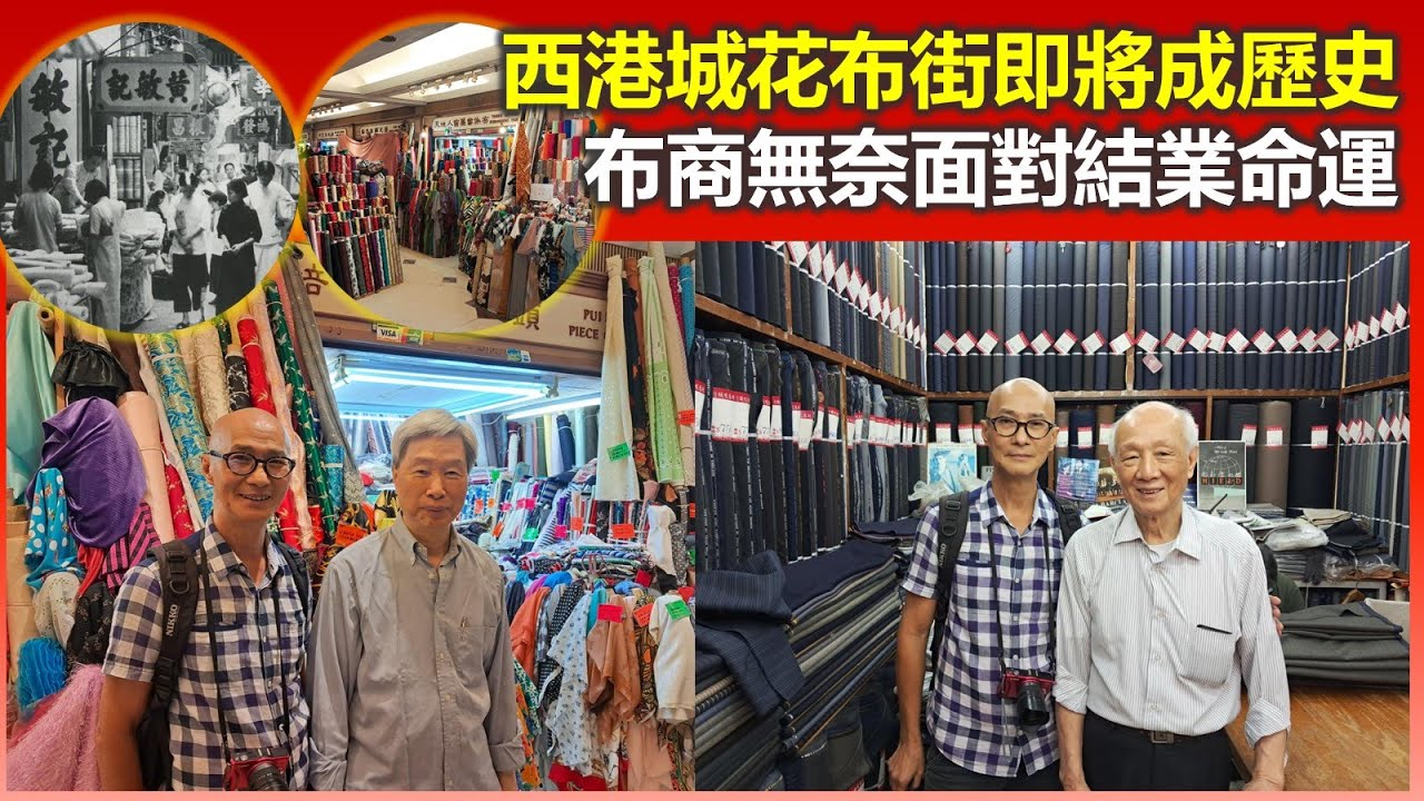 巡場記 | 西港城花布街即將成歷史 布商無奈面對結業命運【香港民物誌】