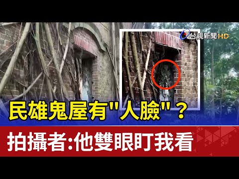 民雄鬼屋有"人臉"？ 拍攝者：他雙眼盯我看