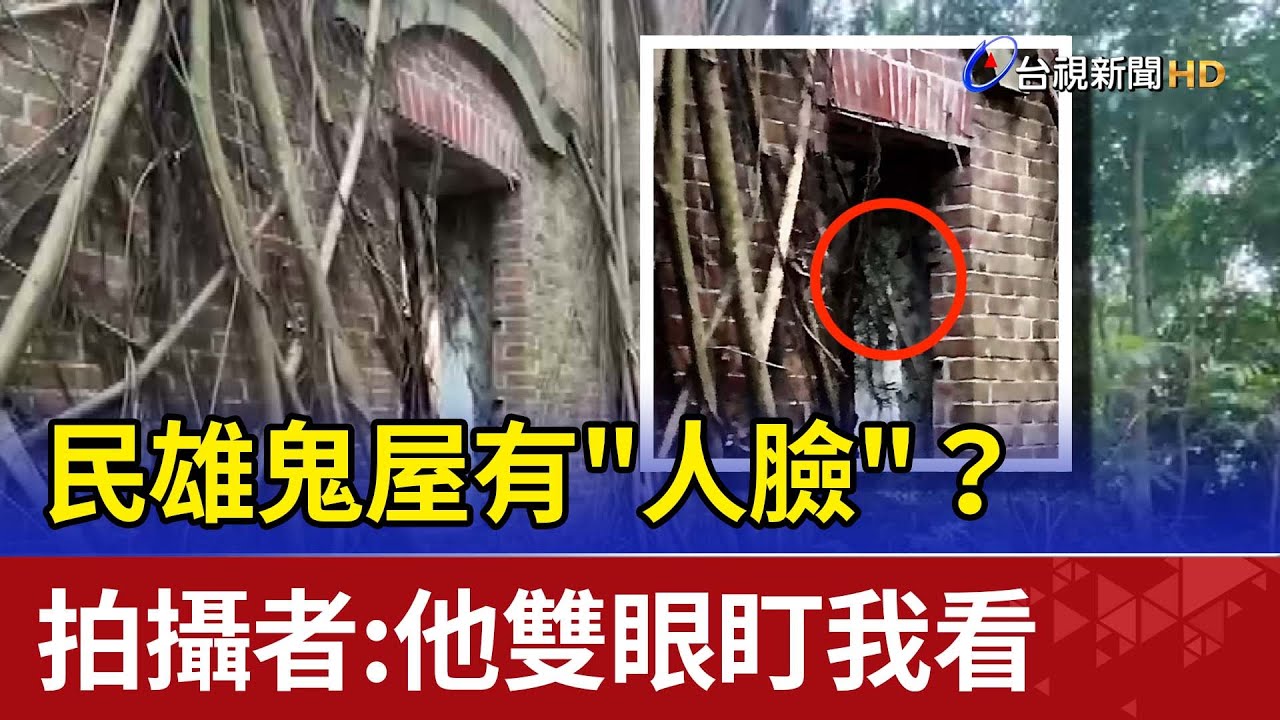 民雄鬼屋有
