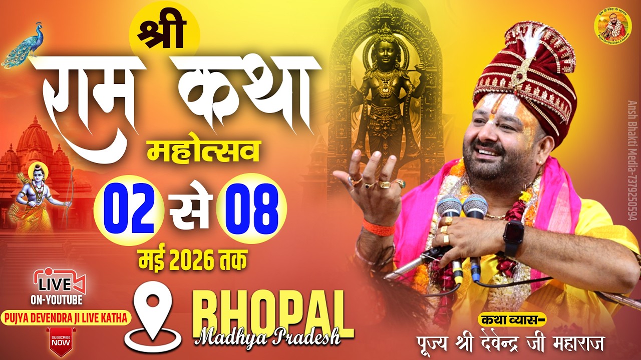 🔴D-LIVE || SHRI RAM KATHA || 🚩परम पूज्य श्री देवेन्द्र जी महाराज || Bhopal Madhya Pradesh
