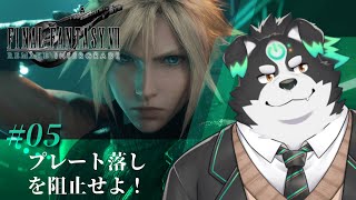【FF7リメイク/初見プレイ】プレート落しを阻止せよ！ #5【Vtuber/牧羊まもる】
