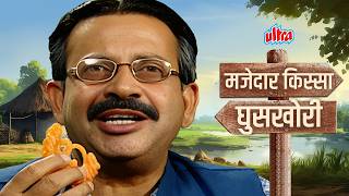 मजेदार किस्सा - घुसखोरी | घुसखोरि के कारण एक गरीब को किस दर्द से गुजरना पड़ता है वो ये कहानी बताएगी |