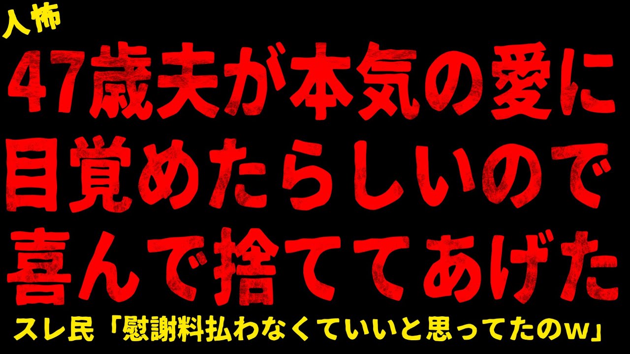 【2chヒトコワ】47歳夫が本気の愛に目覚めたらしいので喜んで捨ててあげた【ホラー】【人怖スレ】