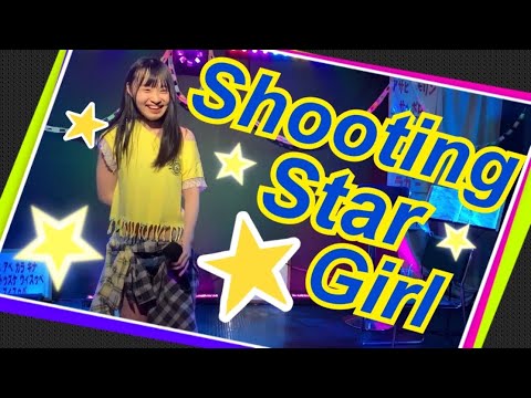 Shooting Star Girl (チーム娘にゃんドルオリジナル曲)ライブ Ver.【公式】