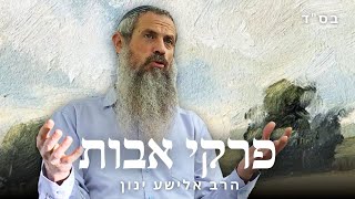 פרקי אבות 57 | פרק ב סוף משנה ה | הרב אלישע ינון
