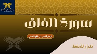 سورة الفلق مكررة للحفظ || الشيخ أحمد خضر الطرابلسي || برواية قالون عن نافع المدني