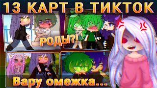 😳13 КАРТ ВАРУ/ПИК В ТИКТОК 😳 Их отношения..// Сью даже сюда лезут..