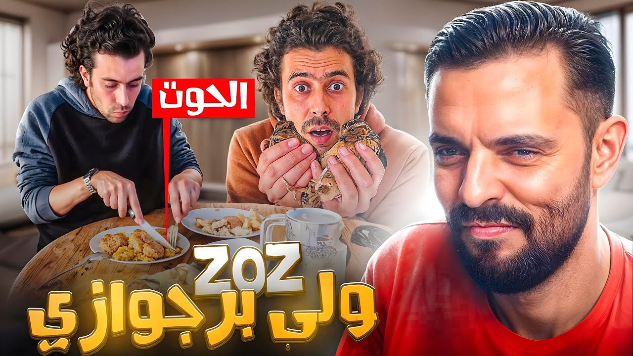 REACTION ZOZ VLOG || زوز ولى عايش حياة البدخ و كياكل الحوت بشوكو