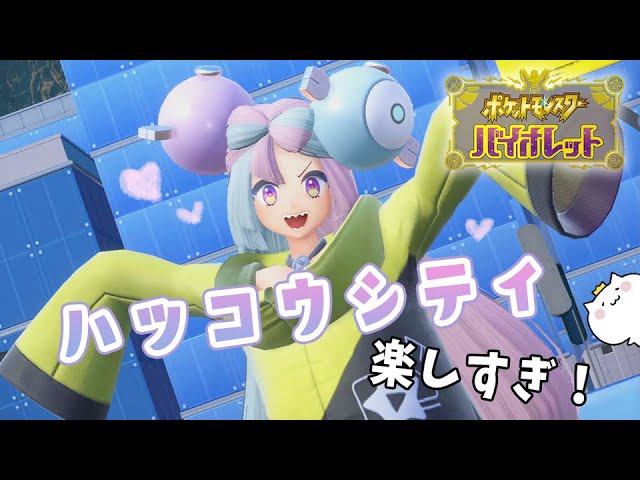 ポケモン続きから～！✨ ポケットモンスター バイオレット 配信
