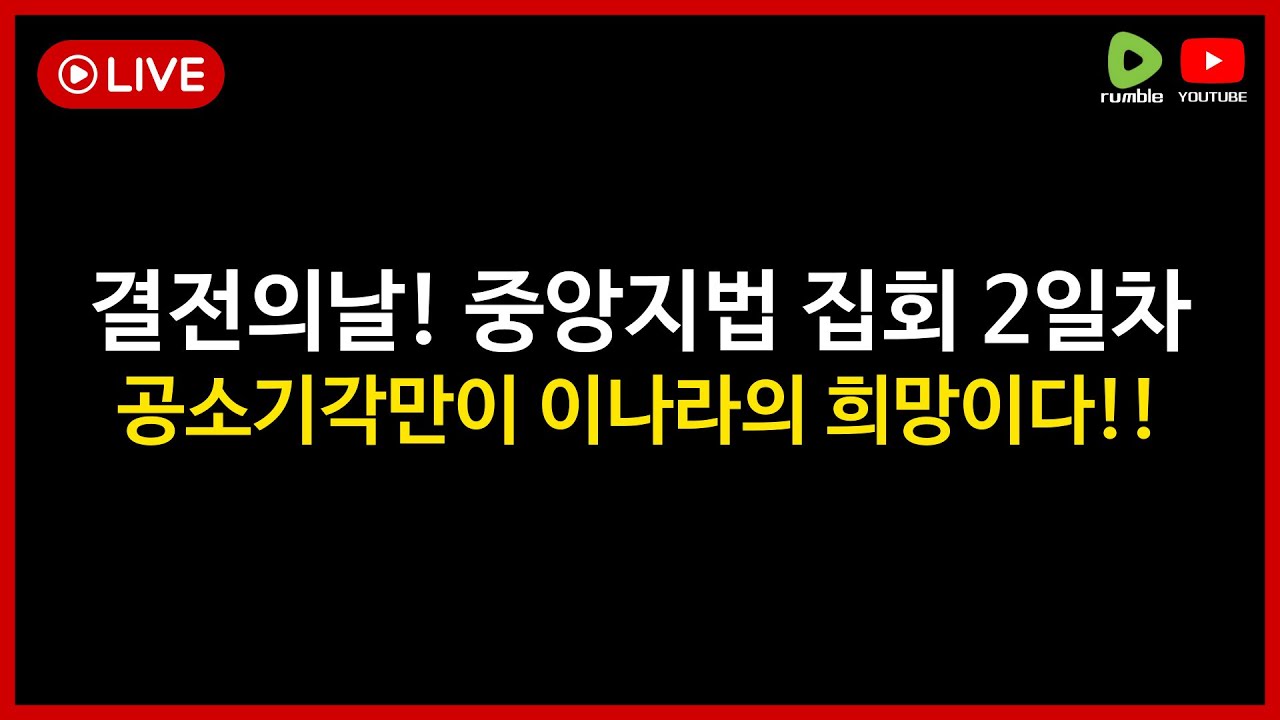 [🔴LIVE] 결전의날! 중앙지법 집회 2일차 l 공소기각만이 이나라의 희망이다!!