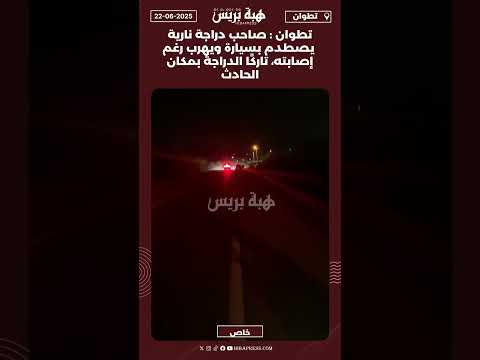 صاحب دراجة نارية يصطدم بسيارة ويهرب رغم إصابته تارك ا الموتور بمكان الحادث تطوان المغرب فيديو