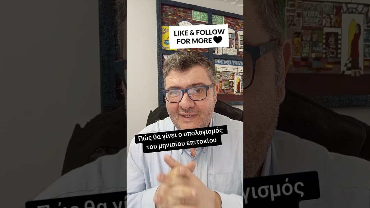 Η Τράπεζα της Ελλάδος δίνει ετήσιο ονομαστικό επιτόκιο.Για να πάρεις Μηνιαίο επιτόκιο = ετήσιο / 12
