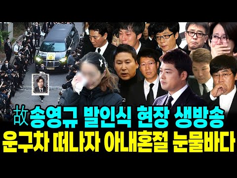 배우 송영규 영결식 현장영상 운구차 떠나자 아내 혼절 마지막인사 눈물로 뒤덮인 장례식장 - 배우 송영규 영결식 현장영상 운구차 떠나자 아내 혼절 마지막인사 눈물로 뒤덮인 장례식장