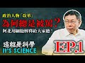 【這就是科學｜柯文哲】EP1／政治人物「改革」為何總是被罵？阿北用細胞解釋給你聽！