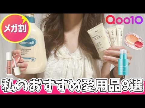 [Qoo10] My Top 9 Current Beauty Favorites You Need to Try 🫧 Korean Cosmetics & Skincare