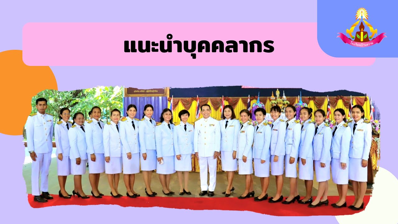 วิดีทัศน์นำเสนอโรงเรียนบ้านสวาย ประจำปีการศึกษา 2565