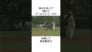 【新庄剛志】バリー・ボンズとの絆 #メジャー挑戦 #MLB #ワールドシリーズ