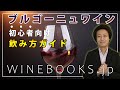 ブルゴーニュワイン飲み方ガイド【初心者向け】