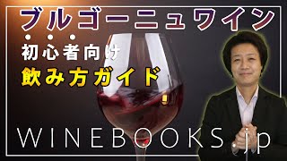 ブルゴーニュワイン飲み方ガイド【初心者向け】