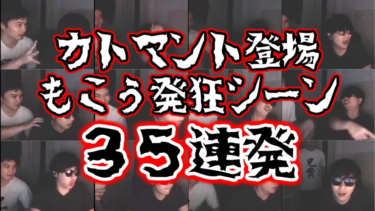 カトマント登場シーン＋もこう発狂シーン３５連発【2020/08/13】